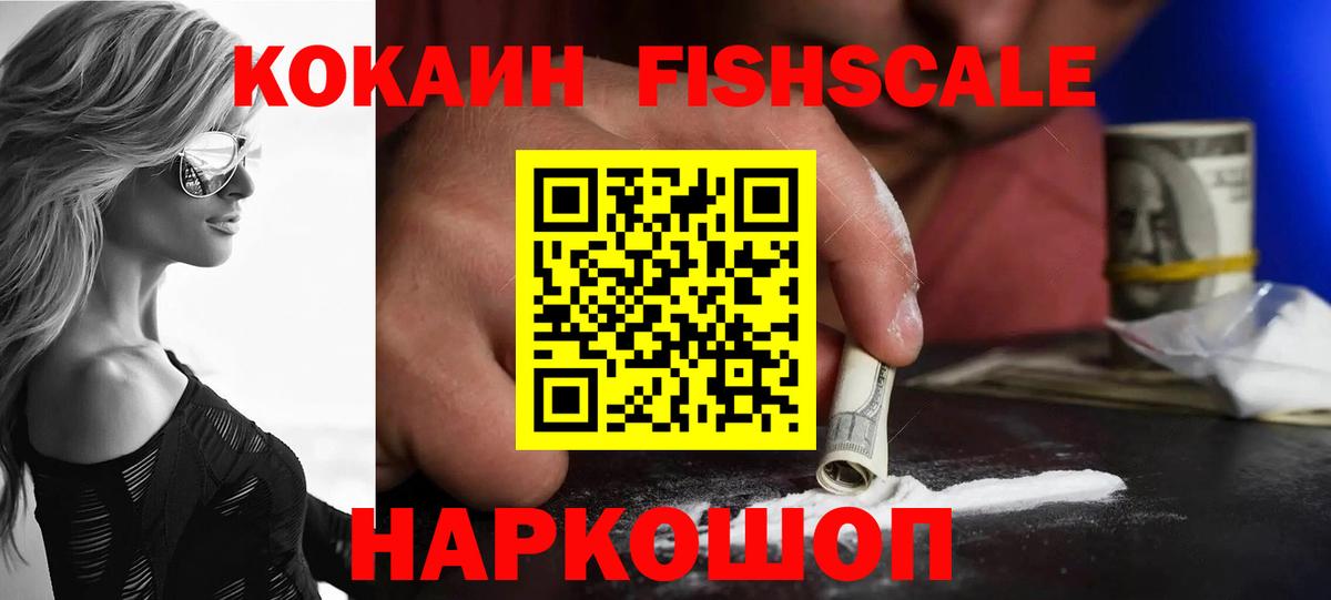 Павловский Посад  COCAIN VHQ  Вход с VPN  Cocaine  Кокаин Fish Scale 