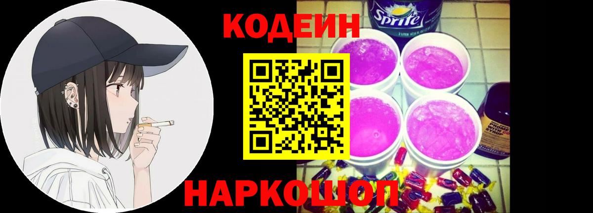 Павловский Посад  Кодеин напиток Lean (лин)  Вход с VPN 